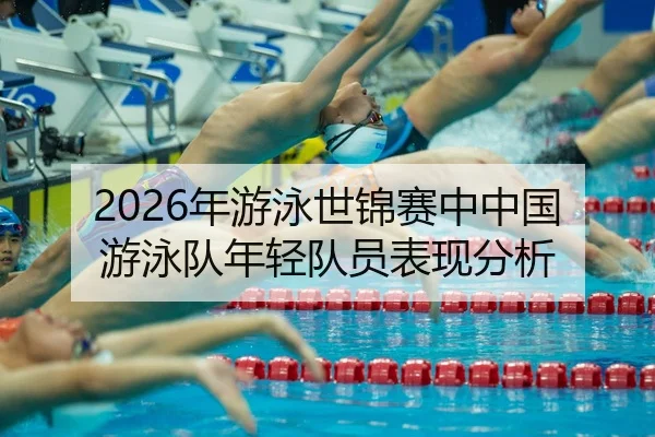 nian-you-yong-shi-jin-sai-zhong-zhong-guo-you-yong-dui-nian-qing-dui-yuan-biao-xian-fen-xi-2-413.jpg