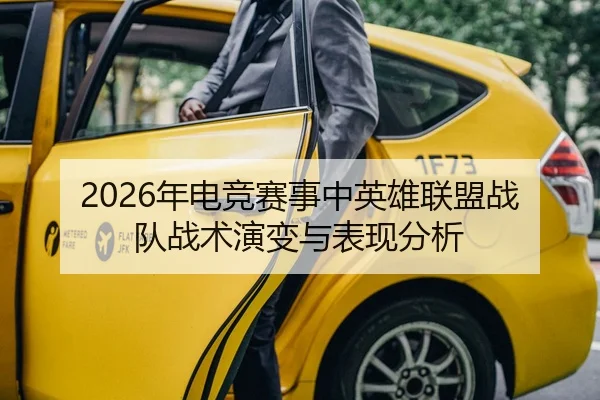 2026年电竞赛事中英雄联盟战队战术演变与表现分析