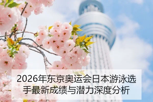 nian-dong-jing-ao-yun-hui-ri-ben-you-yong-xuan-shou-zui-xin-cheng-ji-yu-qian-li-shen-du-fen-xi-2-293.jpg