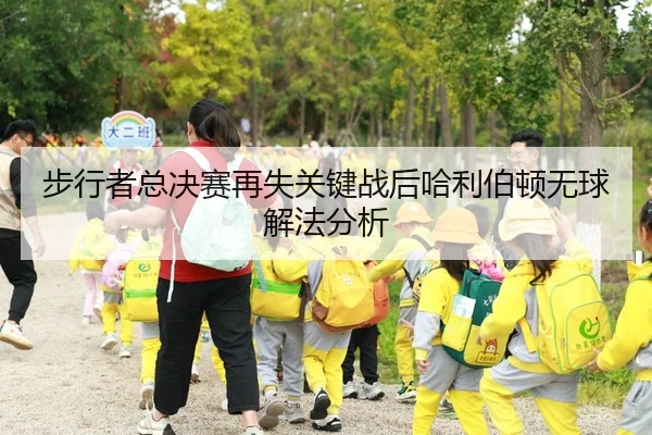 步行者总决赛再失关键战后哈利伯顿无球解法分析