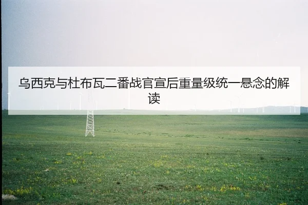 wu-xi-ke-yu-du-bu-wa-er-fan-zhan-guan-xuan-hou-zhong-liang-ji-tong-yi-xuan-nian-de-jie-du-2-374.jpg