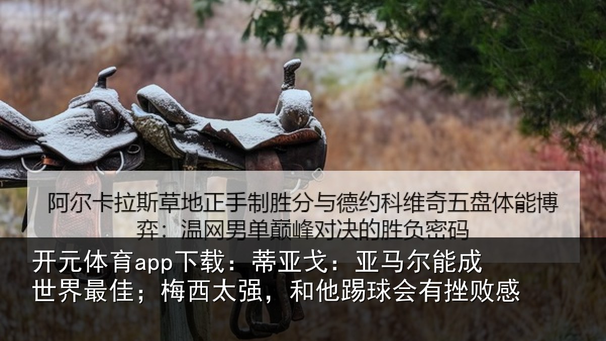 开元体育app下载:蒂亚相关情况最佳相关情况会有挫败感