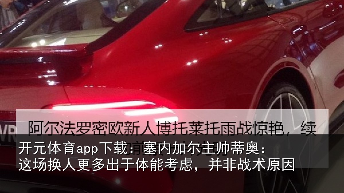 开元体育app下载:塞内加尔主帅蒂奥:这场换人更多出于体能考虑,并非战术原因