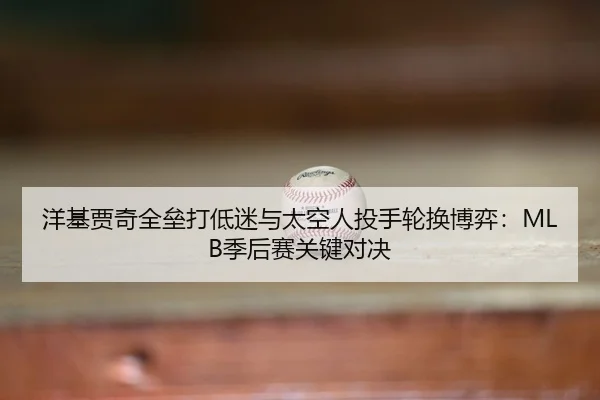 yang-ji-jia-qi-quan-lei-da-di-mi-yu-tai-kong-ren-tou-shou-lun-huan-bo-yi-ji-hou-sai-guan-jian-dui-jue-3-295.jpg