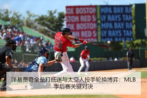 洋基贾奇全垒打低迷与太空人投手轮换博弈：MLB季后赛关键对决
