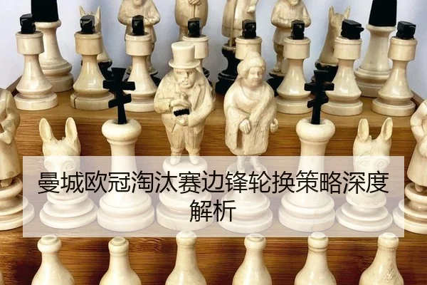 man-cheng-ou-guan-tao-tai-sai-bian-feng-lun-huan-ce-lve-shen-du-jie-xi-2-307.jpg