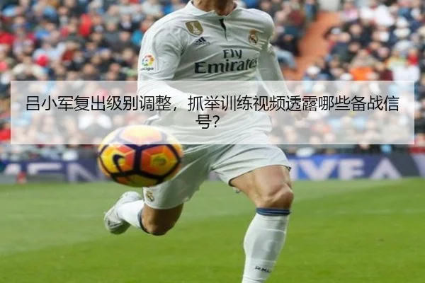 lv-xiao-jun-fu-chu-ji-bie-tiao-zheng-zhua-ju-xun-lian-shi-pin-tou-lu-na-xie-bei-zhan-xin-hao-2-439.jpg