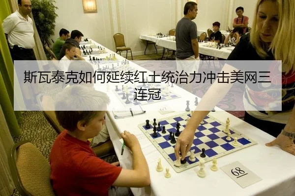 斯瓦泰克如何延续红土统治力冲击美网三连冠