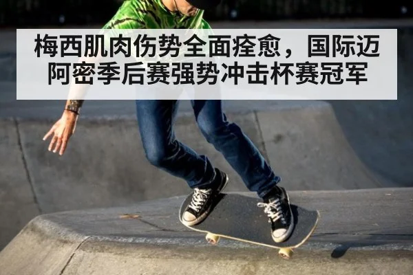 梅西肌肉伤势全面痊愈,国际迈阿密季后赛强势冲击杯赛冠军
