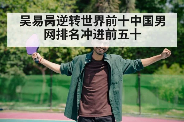 吴易昺逆转世界前十中国男网排名冲进前五十