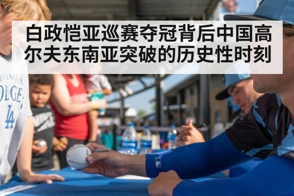 白政恺亚巡赛夺冠背后中国高尔夫东南亚突破的历史性时刻