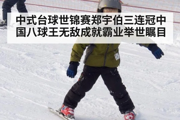 中式台球世锦赛郑宇伯三连冠中国八球王无敌成就霸业举世瞩目